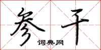荊霄鵬參乾行書怎么寫