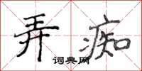 侯登峰弄痴楷書怎么寫