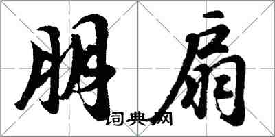 胡問遂朋扇行書怎么寫