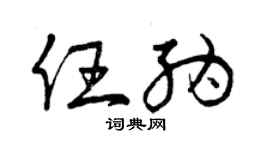 曾慶福任納草書個性簽名怎么寫