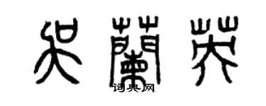 曾慶福吳蘭英篆書個性簽名怎么寫