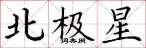丁謙北極星楷書怎么寫