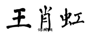 翁闓運王肖虹楷書個性簽名怎么寫