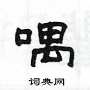 楊為國寫的硬筆隸書喁