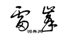 曾慶福雷峰草書個性簽名怎么寫