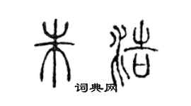 陳聲遠朱浩篆書個性簽名怎么寫