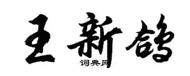 胡問遂王新鴿行書個性簽名怎么寫