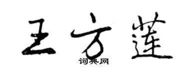 曾慶福王方蓮行書個性簽名怎么寫