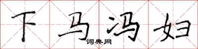 侯登峰下馬馮婦楷書怎么寫