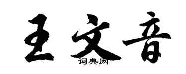 胡問遂王文音行書個性簽名怎么寫
