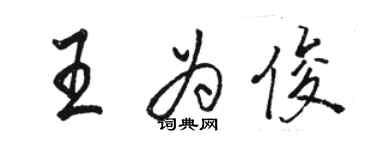 駱恆光王為俊行書個性簽名怎么寫