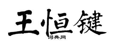 翁闓運王恆鍵楷書個性簽名怎么寫
