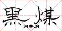 駱恆光黑煤隸書怎么寫