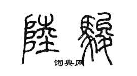 陳墨陸駿篆書個性簽名怎么寫