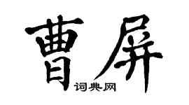 翁闓運曹屏楷書個性簽名怎么寫