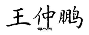 丁謙王仲鵬楷書個性簽名怎么寫