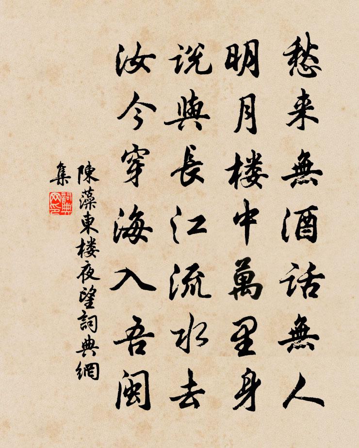 陳藻東樓夜望書法作品欣賞