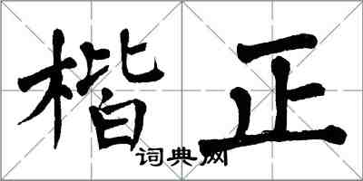 翁闓運楷正楷書怎么寫