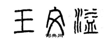 曾慶福王文溢篆書個性簽名怎么寫