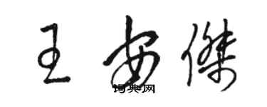 駱恆光王安傑草書個性簽名怎么寫