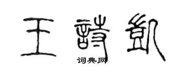 陳聲遠王詩凱篆書個性簽名怎么寫