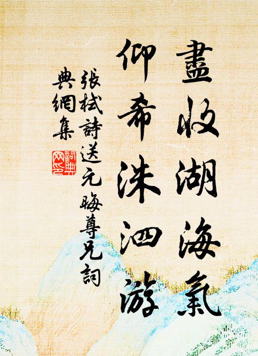 信美諧心賞,幽邃且攀援 詩詞名句