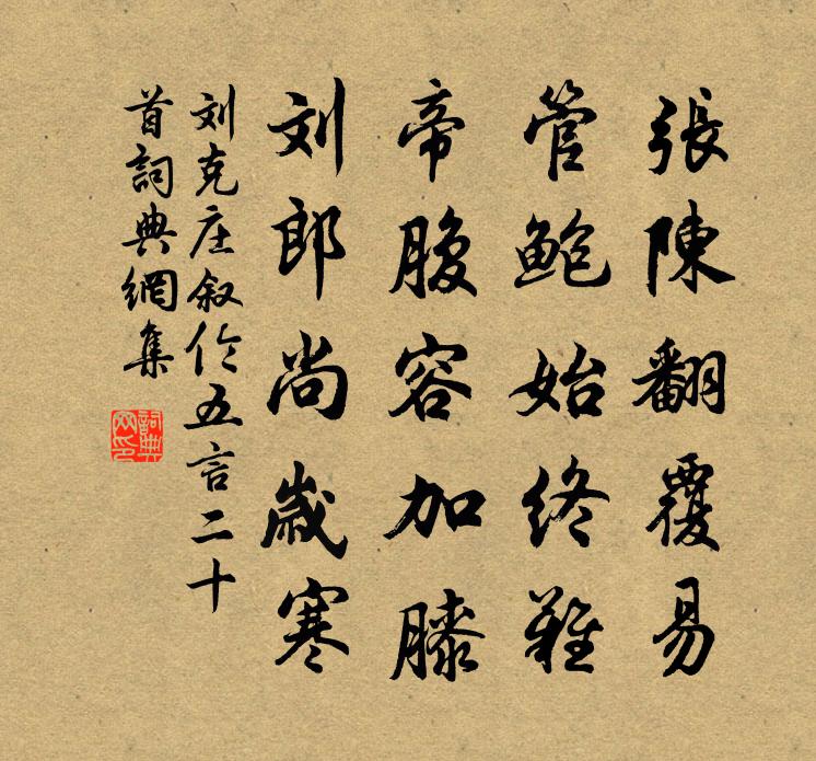 劉克莊敘倫五言二十首書法作品欣賞