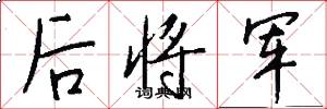 後將軍怎么寫好看