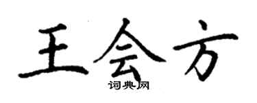 丁謙王會方楷書個性簽名怎么寫
