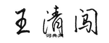 駱恆光王清闖行書個性簽名怎么寫