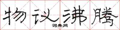 駱恆光物議沸騰隸書怎么寫