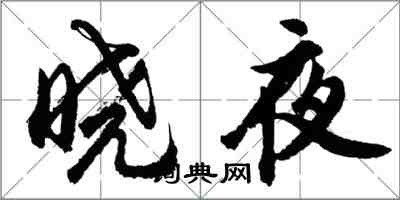 胡問遂曉夜行書怎么寫