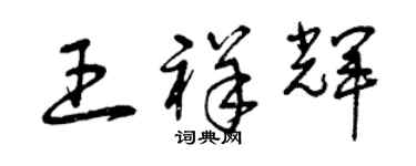 曾慶福王祥輝草書個性簽名怎么寫