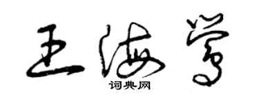 曾慶福王海鶯草書個性簽名怎么寫