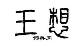 曾慶福王想篆書個性簽名怎么寫