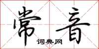 荊霄鵬常音行書怎么寫