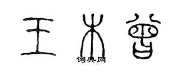 陳聲遠王木曾篆書個性簽名怎么寫