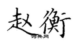 丁謙趙衡楷書個性簽名怎么寫