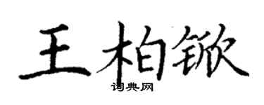 丁謙王柏杴楷書個性簽名怎么寫