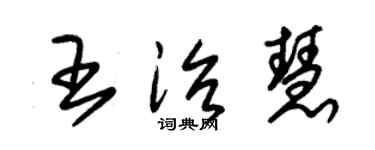 朱錫榮王治慧草書個性簽名怎么寫