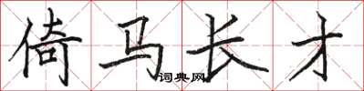 駱恆光倚馬長才楷書怎么寫