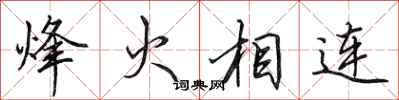 田英章烽火相連行書怎么寫