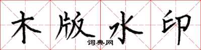 何伯昌木版水印楷書怎么寫