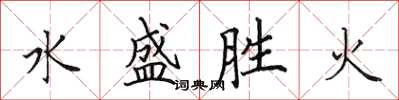 田英章水盛勝火楷書怎么寫