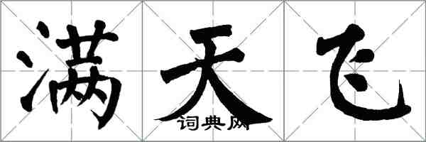 翁闓運滿天飛楷書怎么寫