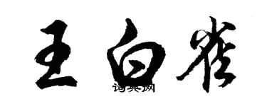 胡問遂王白雀行書個性簽名怎么寫