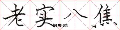 駱恆光老實八焦楷書怎么寫