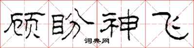 柯春海顧盼神飛隸書怎么寫