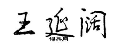 曾慶福王延闊行書個性簽名怎么寫