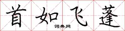 荊霄鵬首如飛蓬楷書怎么寫